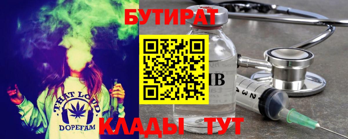 БУТИРАТ  Вход с VPN  Зима  БУТИРАТ бутандиол 